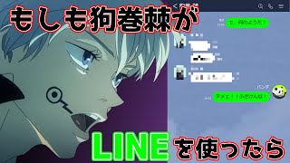 【呪術廻戦】狗巻棘とのLINEがヤバかった件〜パンダ編〜【じゅじゅつかいせん】【jujutsu kaisen】【LINE】