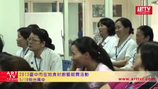 20130518ARTTV：2013臺中市推動吃在地 食當季 在地食材廚藝競賽在明台高中