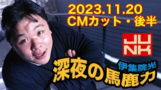 2023.11.20 月曜ジャンク 伊集院光の深夜の馬鹿力【CMカット・後半】