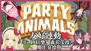 【花川夢姬】《Party Animals》友好連動❤️ Ft.紗紅樂、森花艾波、魔王桑德斯