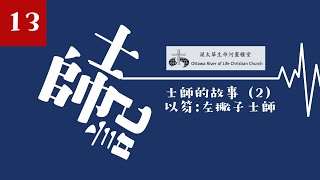 士師記研讀13 - 士師的故事（2） 以笏：左撇子士師