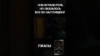 Они играли роль но все оказалось по настоящему и сами оказались в ловушке