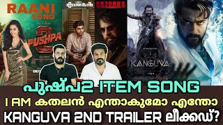 eകിഴി | Kanguva 2nd TRAILER Leaked Suriya | Pushpa 2 Song Mammootty Bazookka | Entertainment Kizhi