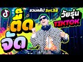 ตื๊ดจัด !!! 🔥 ★เพลงแดนซ์ วัยรุ่น TIKTOK★ มาแรง !  (รวมคลิปSet.58) | DANCETAMJAi