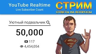 50000 подписчиков! Ответы на вопросы.