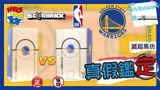 【真假鑑定#40】今次到NBA勇士既Bearbrick老翻 一樣有雷射有圓貼 金州勇士 Golden State Warriors 庫柏力克熊 真假辨別 分辨 fake 分真假 Curry