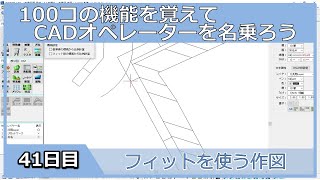 【ＣＡＤオペレーターを名乗りたい】フィットを使う作図【１００日チャレンジ】