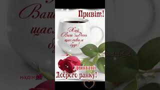 ❄️❤️🌺Доброго ранку☕🥯