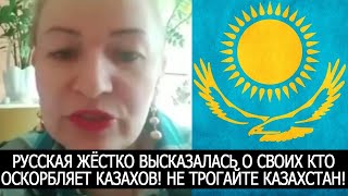 РУССКАЯ ЖЁСТКО ВЫСКАЗАЛАСЬ О СВОИХ КТО ОСКОРБЛЯЕТ КАЗАХОВ! НЕ ТРОГАЙТЕ КАЗАХСТАН!