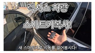 남천동에서 수입차 스마트키 복사 해드렸습니다!