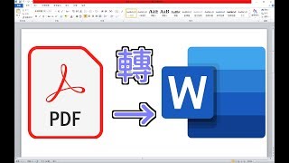 比較五種線上PDF轉Word網站，誰會勝出?!  | 悠呀 Yoea Kai【資訊小常識】