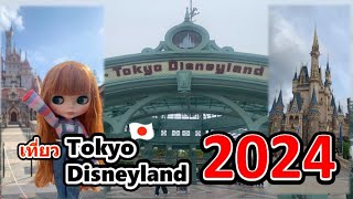 เที่ยว Tokyo Disneyland โตเกียวดิสนี่ย์แลนด์ ญี่ปุ่น update ล่าสุด ปี2024!!!