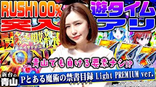 【Pとある魔術の禁書目録 Light PREMIUM ver.】100%RUSHの甘デジ×50%で1000発獲得!! さすがの青山でも負ける要素なし!? 「新台の青山」#27　#青山りょう #パチンコ