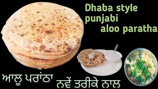 ਆਲੂ ਪਰਾਂਠਾ। dhaba style punjabi aloo prantha ।perfect masala aloo prantha।desi tadka।food of punjab।