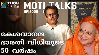 കേശവാനന്ദ ഭാരതി വിധിയുടെ 50 വർഷം | Kesavananda Bharati v. State of Kerala | Moti Talks | Ep-5