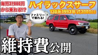 【徹底解説】ハイラックスサーフの維持費を公開！ローン費用・車検費用・任意保険まで解説。月額37,000円から乗れる！？