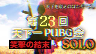 【PUBG MOBILE】第212話／第23回天下一PUBG会〜SOLO〜（説明欄にチャプターを作成しているのでご活用ください）