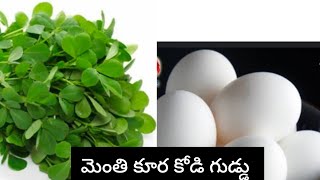 ఎంత టేస్టీగా 😋మెంతి కూర 🫒 కోడి గుడ్ల 🥚 కూర రీసిపి 👍రెడీ🔔