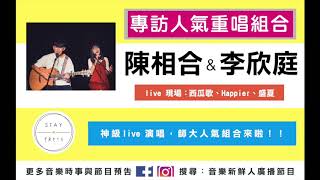 【 Jeff / 音樂新鮮人】神級live演唱，專訪師大人氣組合欣庭＆相合 2019.08.05 （世新廣播電台）