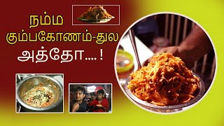 நம்ம கும்பகோணம்-துல அத்தோ...  | Nammakumbakonam | Athoo