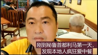 秘鲁人为中餐疯狂，利马唐人街很多人排队吃中餐