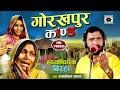 Bhojpuri Birha 2021- रुला देने वाला बिरहा - गोरखपुर कांड - Ramkewal Yadav Ka Birha.