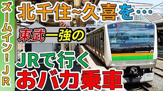 【おバカ乗車】“東武一強”の北千住～久喜をJR線だけで行ったらどうなる？