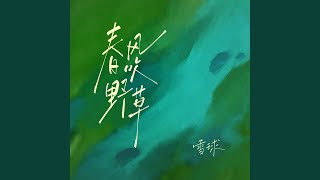 春風吹野草（伴奏）