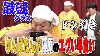 【業界最速クラス】牛丼早食いリベンジしたらゆんぼだんぷ藤原がヤバかった