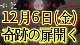 ⚠️最高強力⚠️12/6(金)今日中見て!此の後ありとあらゆることが順風満帆うまくいく予兆です‼金運仕事運良縁家庭健康運アップ　龍王祈願