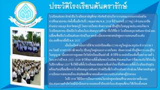 ประวัติโรงเรียนตันตรารักษ์