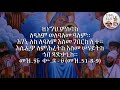 ምስባካት ዘጾመ ፍልሰታ ነሐሴ ፩ ፯ tsome filseta misbaks nehase 1 7