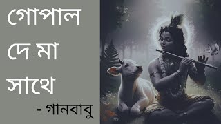 গোপাল দে মা সাথে // #গোষ্ঠ // - গানবাবু  , সনৎ এবং তনুশ্রী 🌺#লিরিক্স