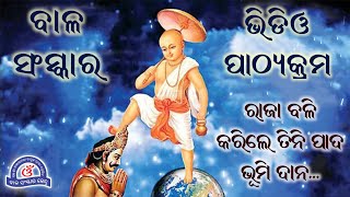 BSK Video Pathyakram Sep. 3rd Week || ଭିଡିଓ ପାଠ୍ୟକ୍ରମ - ରାଜା ବଳି କରିଲେ ତିନି ପାଦ ଭୂମି ଦାନ