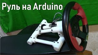 Самодельный Ардуино руль для игр из водопроводных труб (Arduino micro ATmega 32u4)