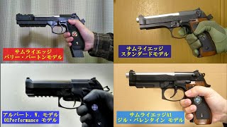 東京マルイ サムライエッジシリーズ 5機種を撃ち比べてみました　Tokyo Marui 'Samurai Edge'