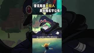 海賊王1137話情報，香克斯果然也是天龍人，臭克斯名字叫沙姆洛克 #onepiece #路飞 #luffy