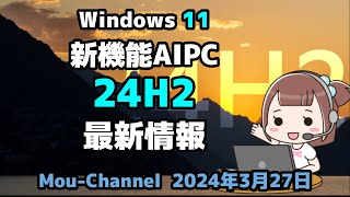 Windows 11●新機能AIPC●24H2●最新情報●すべて