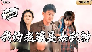 【Multi SUB】 My Wife Is a Valkyrie #MiniDrama