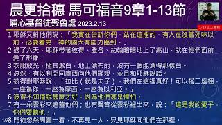 晨更拾穗 馬可福音9章1-13｜山上變貌 20230213