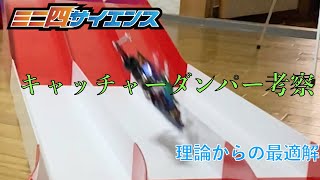 【ミニ四駆】キャッチャーダンパー考察 〜 理論からの最適解