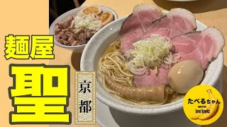 【麺屋 聖（kiyo）】〜京都駅前店〜「麺屋優光」の姉妹店が京都駅前にオープン。