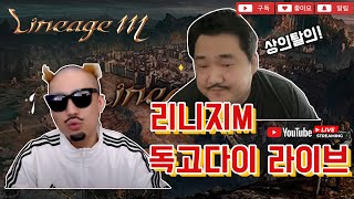 [독고다이 LIVE🔴01.01]리니지M 새해 복 많이 받으세요~좋은자리 하고왔습니다.가오업/수영업/왕코업/쪼리업/찹찹업/홍백업#수삼티비#빅보스#용스#리니지m