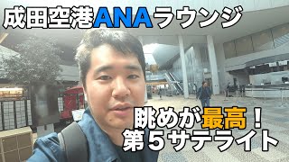 ANAラウンジ成田空港 第5サテライトを紹介。第4よりオススメ！