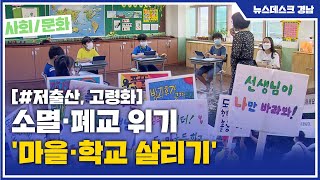 소멸·폐교 위기 '마을·학교 살리기' [MBC경남 뉴스데스크] 200728