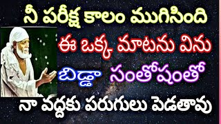 నీ పరీక్ష కాలం ముగిసింది|ఈ వార్త వినగానే సంతోషం గా|నా వద్దకు పరుగులు పెడతావు @sai advice