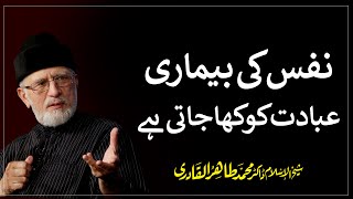 Nafs Ki Bimari Ibadat ko Kha Jati Hai | Shaykh-ul-Islam Dr Muhammad Tahir-ul-Qadri