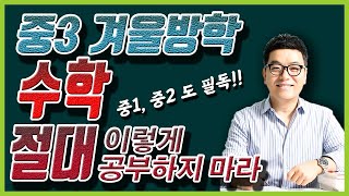 [김필립 대치동트렌드 읽기] 중3 겨울방학, 수학 절대 이렇게 공부하지 마라! 중2, 중1도 필독!!