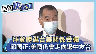 快新聞／拜登勝選台美關係受矚 邱國正：美國仍會走向「遏中友台」－民視新聞