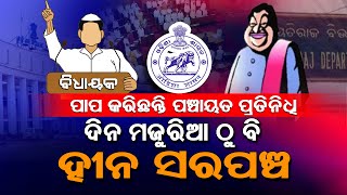 ଦିନ ମଜୁରିଆ ଠୁ ବି ହୀନ ସରପଞ୍ଚ | Salaries Hike for Sarpanchs and Panchayati Raj Members in Odisha!